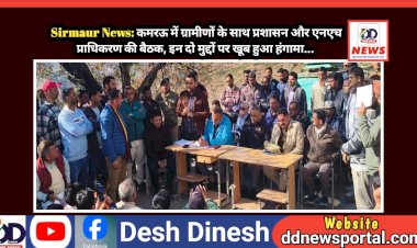 Sirmaur News: कमरऊ में ग्रामीणों के साथ प्रशासन और एनएच प्राधिकरण की बैठक, इन दो मुद्दों पर खूब हुआ हंगामा... ddnewsportal.com