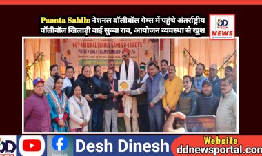 Paonta Sahib: नेशनल वाॅलीबॉल गेम्स में पहुंचे अंतरराष्ट्रीय वॉलीबॉल खिलाड़ी वाई सुब्बा राव, आयोजन व्यवस्था से खुश ddnewsportal.com
