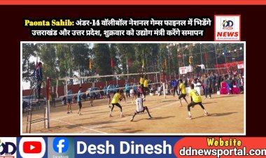 Paonta Sahib: अंडर-14 वाॅलीबॉल नेशनल गेम्स फाइनल में भिडेंगे उत्तराखंड और उत्तर प्रदेश ddnewsportal.com