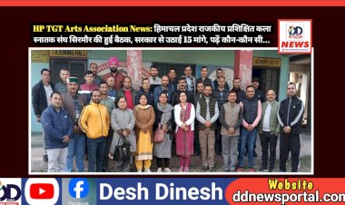 HP TGT Arts Association News: हिमाचल प्रदेश राजकीय प्रशिक्षित कला स्नातक संघ सिरमौर की हुई बैठक ddnewsportal.com