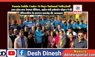 Paonta Sahib: Under-14 Boys National Volleyball- उत्तर प्रदेश बना नेशनल चैंपियन, फाइनल में उत्तराखंड को 3-0 से किया पराजित ddnewsportal.com