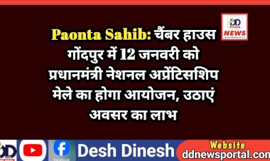 Paonta Sahib: चैंबर हाउस गोंदपुर में 12 जनवरी को प्रधानमंत्री नेशनल अप्रेंटिसशिप मेले का होगा आयोजन, उठाएं अवसर का लाभ ddnewsportal.com