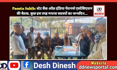 Paonta Sahib: स्टेट बैंक ऑफ़ इंडिया पेंशनर्स एसोसिएशन की बैठक, कुछ इस तरह मनाया सदस्यों का जन्मदिन... ddnewsportal.com