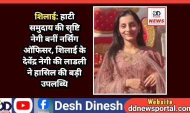 शिलाई: हाटी समुदाय की सृष्टि नेगी बनीं नर्सिंग ऑफिसर, शिलाई के देवेंद्र नेगी की लाडली ने हासिल की बड़ी उपलब्धि  ddnewsportal.com