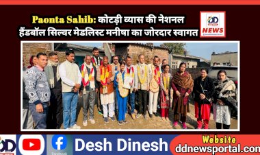 Paonta Sahib: कोटड़ी व्यास की नेशनल हैंडबॉल सिल्वर मेडलिस्ट खिलाड़ी मनीषा का जोरदार स्वागत ddnewsportal.com