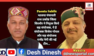 Paonta Sahib: भाजपा पंचायती राज प्रकोष्ठ जिला सिरमौर ने नियुक्त किये सह संयोजक, ये है संयोजक विजेश गोयल और सह संयोजक राजेंद्र नेगी की नई टीम... ddnewsportal.com