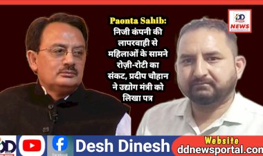 Paonta Sahib: निजी कंपनी की लापरवाही से महिलाओं के सामने रोज़ी-रोटी का संकट, प्रदीप चौहान ने उद्योग मंत्री को लिखा पत्र ddnewsportal.com