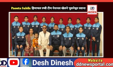 Paonta Sahib: हिमाचल रग्बी टीम नेशनल खेलने भुवनेश्वर रवाना  ddnewsportal.com