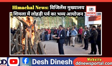 Himachal News: ​विजिलेंस मुख्यालय शिमला में लोहड़ी पर्व का भव्य आयोजन ddnewsportal.com