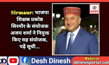 Sirmaur: भाजपा शिक्षक प्रकोष्ठ सिरमौर के संयोजक अजय शर्मा ने नियुक्त किए सह संयोजक, पढ़ें सूची... ddnewsportal.com