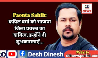 Paonta Sahib: कपिल वर्मा को भाजपा जिला प्रवक्ता का दायित्व, इन्होंने दी शुभकामनाएँ... ddnewsportal.com