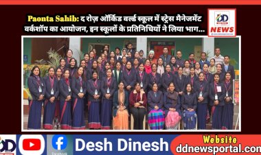 Paonta Sahib: द रोज़ ऑर्किड वर्ल्ड स्कूल में स्ट्रेस मैनेजमेंट वर्कशॉप का आयोजन, इन स्कूलों के प्रतिनिधियों ने लिया भाग...  ddnewsportal.com