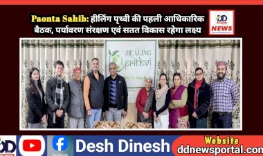 Paonta Sahib: हीलिंग पृथ्वी की पहली आधिकारिक बैठक, पर्यावरण संरक्षण एवं सतत विकास रहेगा लक्ष्य ddnewsportal.com