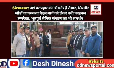 Sirmaur: नशे पर प्रहार को सिरमौर है तैयार, सिरमौर जोड़ों जागरुकता पैदल मार्च को लेकर बनी फाइनल रूपरेखा ddnewsportal.com