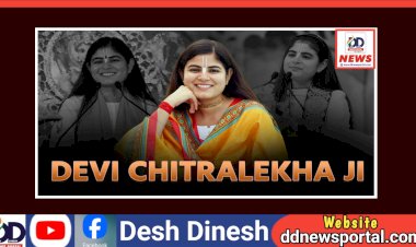 Devi Chitralekha Ji: कौन है देवी चित्रलेखा जी, जिन्होंने 6 वर्ष की उम्र में ही शुरु कर दिया था कथावाचन! यहाँ पढ़ें उनका पूरा परिचय... ddnewsportal.com