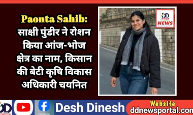 Paonta Sahib: साक्षी पुंडीर ने रोशन किया आंज-भोज क्षेत्र का नाम, किसान की बेटी कृषि विकास अधिकारी चयनित ddnewsportal.com