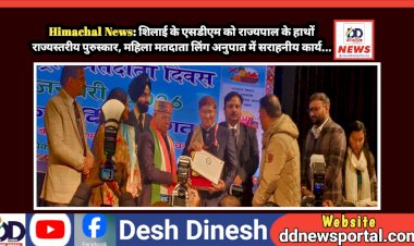 Himachal News: शिलाई के एसडीएम को राज्यपाल के हाथों राज्यस्तरीय पुरुस्कार, महिला मतदाता लिंग अनुपात में सराहनीय कार्य... ddnewsportal.com