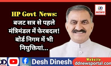HP Govt  News: बजट सत्र से पहले मंत्रिमंडल में फेरबदल! बोर्ड निगम में भी नियुक्तियां...  ddnewsportal.com