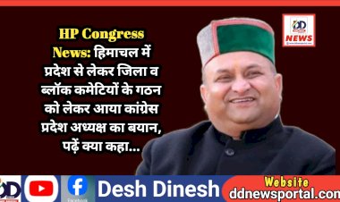 HP Congress News: हिमाचल में प्रदेश से लेकर जिला व ब्लॉक कमेटियों के गठन को लेकर आया कांग्रेस प्रदेश अध्यक्ष का बयान, पढ़ें क्या कहा... ddnewsportal.com