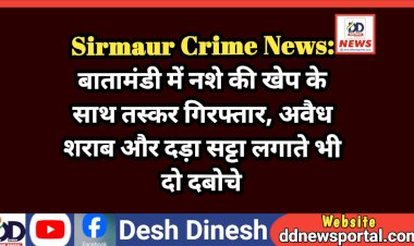 Sirmaur Crime News: बातामंडी में नशे की खेप के साथ तस्कर गिरफ्तार, अवैध शराब और दड़ा सट्टा लगाते भी दो दबोचे ddnewsportal.com