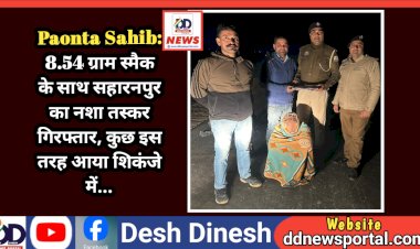 Paonta Sahib: 8.54 ग्राम स्मैक के साथ सहारनपुर का नशा तस्कर गिरफ्तार, कुछ इस तरह आया शिकंजे में... ddnewsportal.com