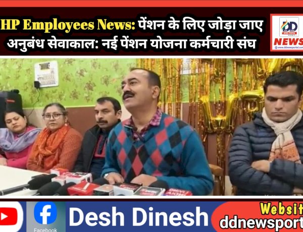 HP Employees News: पेंशन के लिए जोड़ा जाए अनुबंध सेवाकाल: नई पेंशन योजना कर्मचारी संघ  ddnewsportal.com