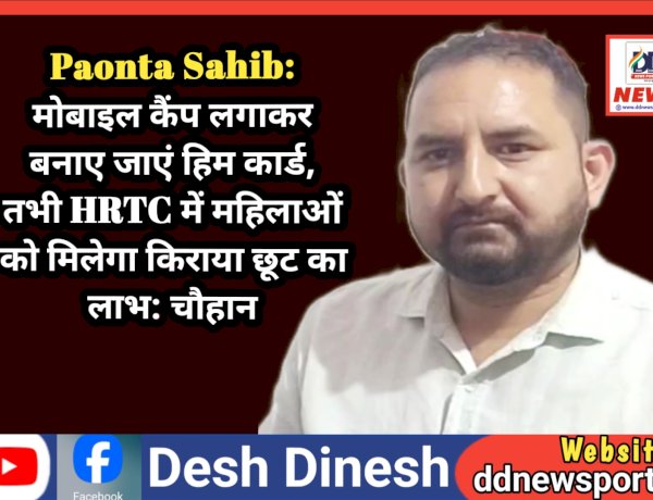 Paonta Sahib: मोबाइल कैंप लगाकर बनाए जाएं हिम कार्ड, तभी HRTC में महिलाओं को मिलेगा किराया छूट का लाभ: चौहान ddnewsportal.com