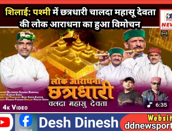 शिलाई: पश्मी में छत्रधारी चालदा महासू देवता की लोक आराधना का हुआ विमोचन ddnewsportal.com