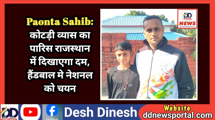 Paonta Sahib: कोटड़ी व्यास का पारिस राजस्थान में दिखाएगा दम, हैंडबाल में नेशनल को चयन  ddnewsportal.com