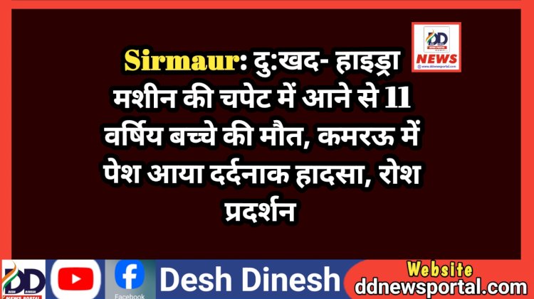 Sirmaur: हाइड्रा मशीन की चपेट में आने से 11 वर्षिय बच्चे की मौ*त, कमरऊ में पेश आया दर्दनाक हादसा, रोश प्रदर्शन ddnewsportal.com