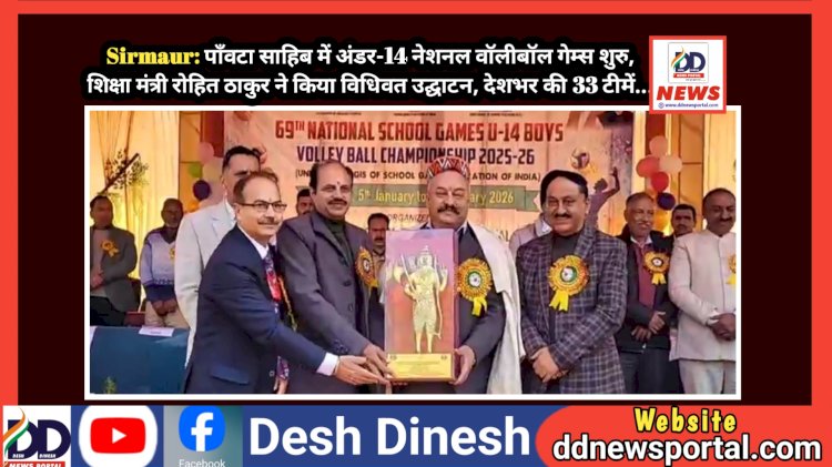 Sirmaur: पाँवटा साहिब में अंडर-14 नेशनल वाॅलीबॉल गेम्स शुरु, शिक्षा मंत्री रोहित ठाकुर ने किया विधिवत उद्घाटन, देशभर की 33 टीमें... ddnewsportal.com