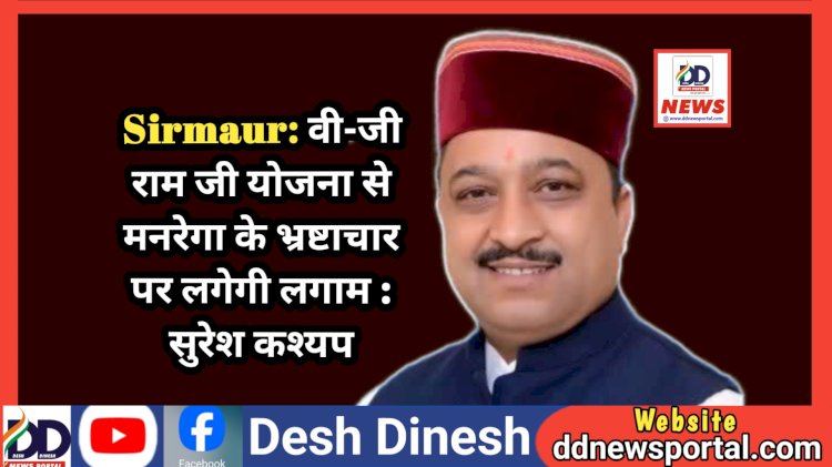 Sirmaur: वी-जी राम जी योजना से मनरेगा के भ्रष्टाचार पर लगेगी लगाम : सुरेश कश्यप  ddnewsportal.com