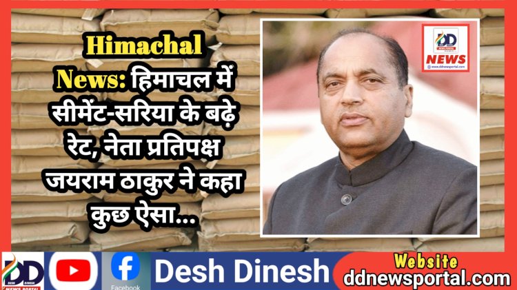 Himachal News: हिमाचल में सीमेंट-सरिया के बढ़े रेट, नेता प्रतिपक्ष जयराम ठाकुर ने कहा कुछ ऐसा... ddnewsportal.com