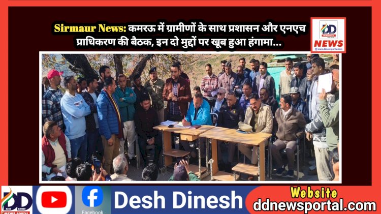 Sirmaur News: कमरऊ में ग्रामीणों के साथ प्रशासन और एनएच प्राधिकरण की बैठक, इन दो मुद्दों पर खूब हुआ हंगामा... ddnewsportal.com