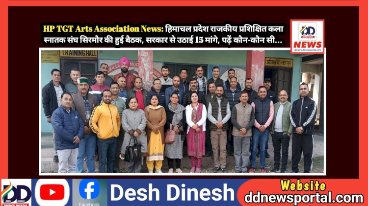 HP TGT Arts Association News: हिमाचल प्रदेश राजकीय प्रशिक्षित कला स्नातक संघ सिरमौर की हुई बैठक ddnewsportal.com