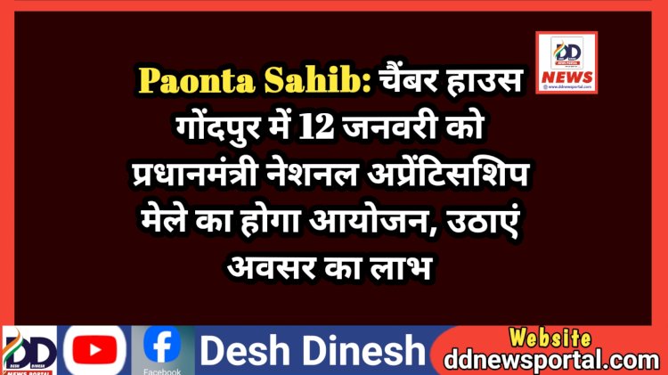 Paonta Sahib: चैंबर हाउस गोंदपुर में 12 जनवरी को प्रधानमंत्री नेशनल अप्रेंटिसशिप मेले का होगा आयोजन, उठाएं अवसर का लाभ ddnewsportal.com
