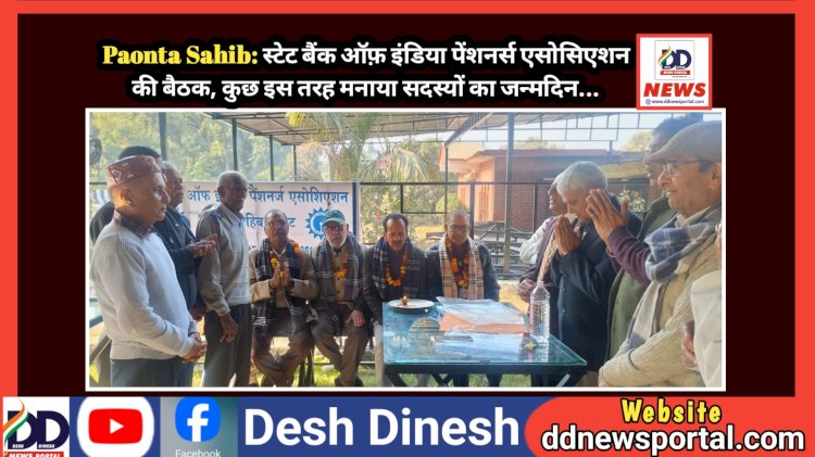 Paonta Sahib: स्टेट बैंक ऑफ़ इंडिया पेंशनर्स एसोसिएशन की बैठक, कुछ इस तरह मनाया सदस्यों का जन्मदिन... ddnewsportal.com