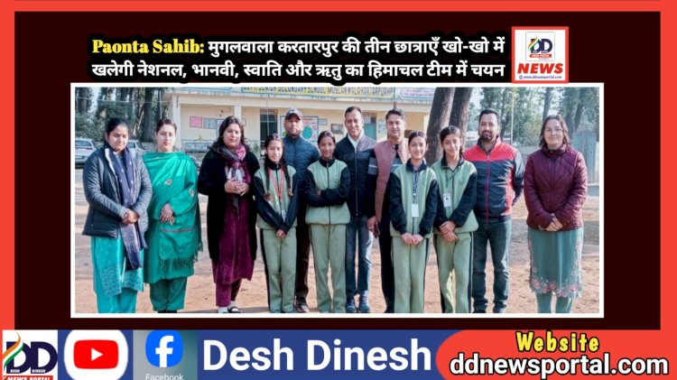 Paonta Sahib: मुगलवाला करतारपुर की तीन छात्राएँ खो-खो में खलेगी नेशनल, भानवी, स्वाति और ऋतु का हिमाचल टीम में चयन  ddnewsportal.com
