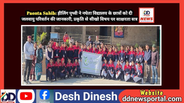 Paonta Sahib: हीलिंग पृथ्वी ने नघेता विद्यालय के छात्रों को दी जलवायु परिवर्तन की जानकारी, प्रकृति से सीखो विषय पर साक्षरता सत्र  ddnewsportal.com