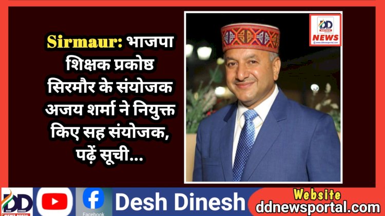 Sirmaur: भाजपा शिक्षक प्रकोष्ठ सिरमौर के संयोजक अजय शर्मा ने नियुक्त किए सह संयोजक, पढ़ें सूची... ddnewsportal.com
