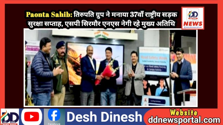 Paonta Sahib: तिरुपति ग्रुप ने मनाया 37वाँ राष्ट्रीय सड़क सुरक्षा सप्ताह, एसपी सिरमौर एनएस नेगी रहे मुख्य अतिथि ddnewsportal.com