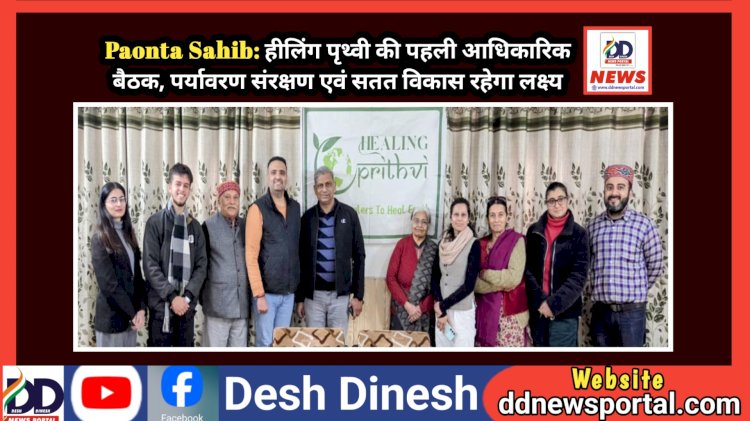 Paonta Sahib: हीलिंग पृथ्वी की पहली आधिकारिक बैठक, पर्यावरण संरक्षण एवं सतत विकास रहेगा लक्ष्य ddnewsportal.com