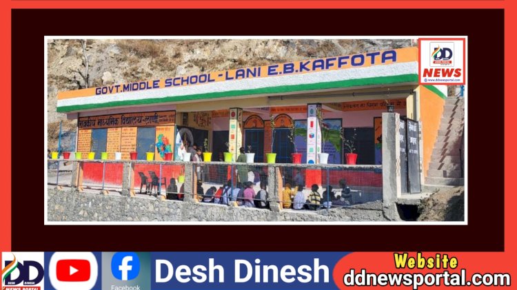 Kafota: वर्षों के निरंतर प्रयास से आज लाणी विद्यालय को मिला भव्य भवन, इनका रहा विशेष योगदान... ddnewsportal.com