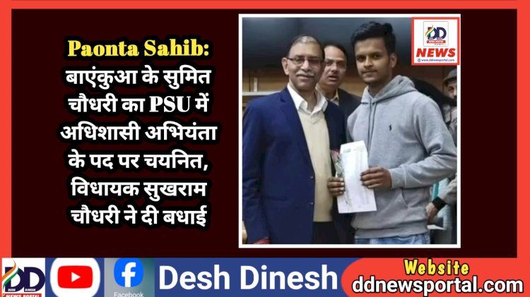 Paonta Sahib: बाएंकुआ के सुमित चौधरी का PSU में अधिशासी अभियंता के पद पर चयनित, विधायक सुखराम चौधरी ने दी बधाई ddnewsportal.com