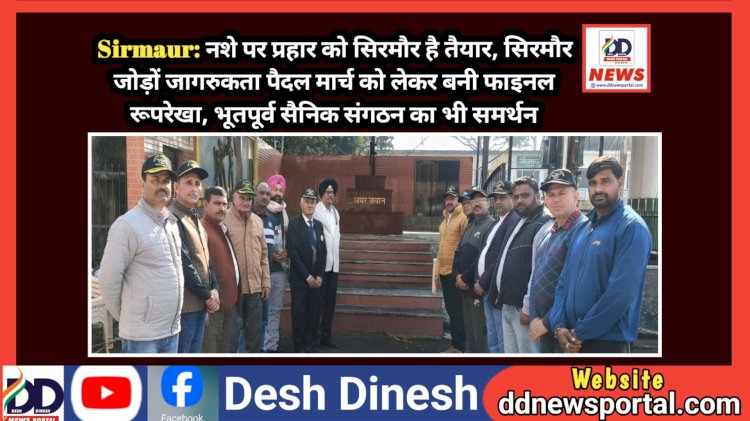 Sirmaur: नशे पर प्रहार को सिरमौर है तैयार, सिरमौर जोड़ों जागरुकता पैदल मार्च को लेकर बनी फाइनल रूपरेखा ddnewsportal.com