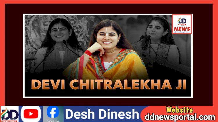 Devi Chitralekha Ji: कौन है देवी चित्रलेखा जी, जिन्होंने 6 वर्ष की उम्र में ही शुरु कर दिया था कथावाचन! यहाँ पढ़ें उनका पूरा परिचय... ddnewsportal.com