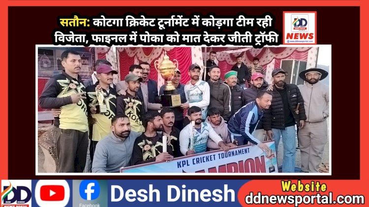 सतौन: कोटगा क्रिकेट टूर्नामेंट में कोड़गा टीम रही विजेता, फाइनल में पोका को मात देकर जीती ट्राॅफी ddnewsportal.com