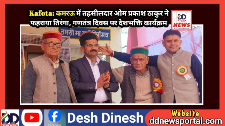 Kafota: कमरऊ में तहसीलदार ओम प्रकाश ठाकुर ने फहराया तिरंगा, गणतंत्र दिवस पर देशभक्ति कार्यक्रम ddnewsportal.com