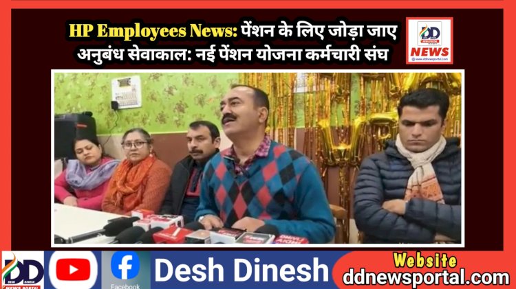 HP Employees News: पेंशन के लिए जोड़ा जाए अनुबंध सेवाकाल: नई पेंशन योजना कर्मचारी संघ  ddnewsportal.com