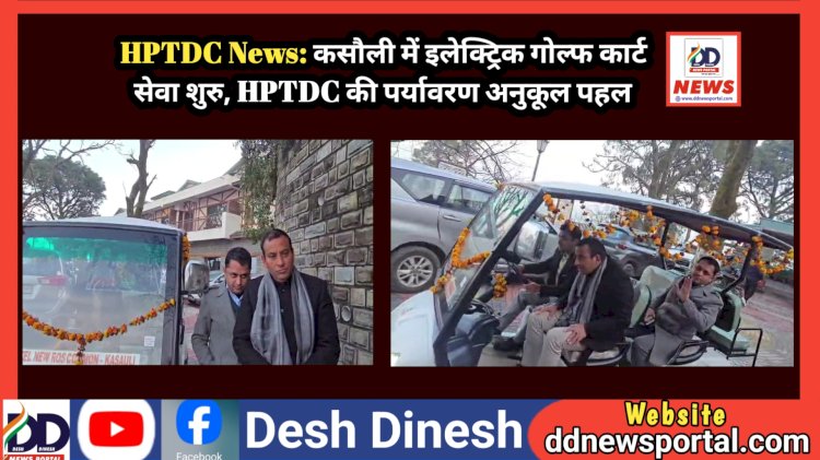 HPTDC News: कसौली में इलेक्ट्रिक गोल्फ कार्ट सेवा शुरु, HPTDC की पर्यावरण अनुकूल पहल ddnewsportal.com